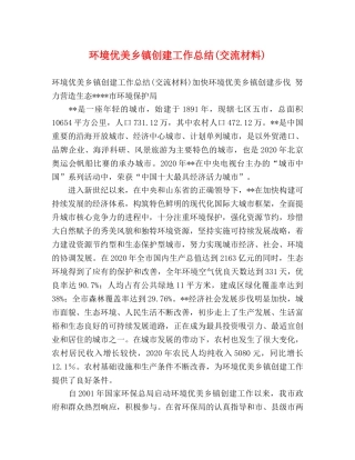 环境优美乡镇创建工作总结(交流材料) 