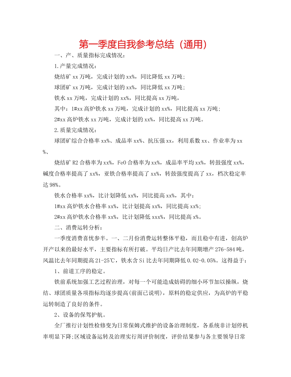 第一季度自我参考总结（通用）_第1页