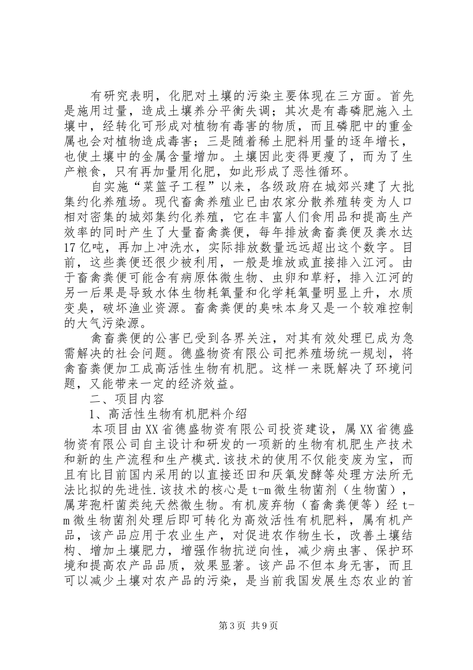 有机肥生产可行性报告_第3页