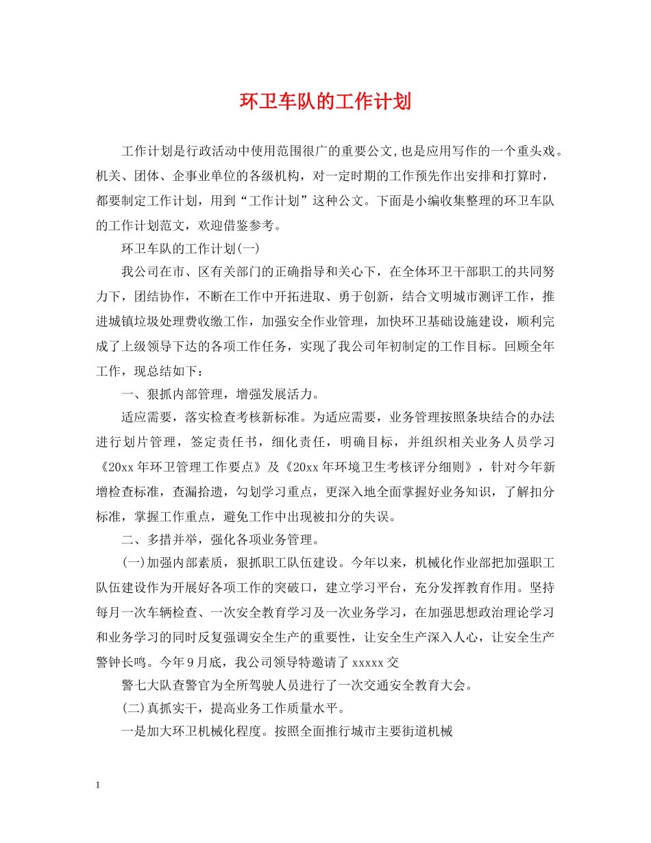 环卫车队的工作计划 _第1页