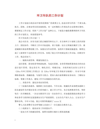环卫车队的工作计划 