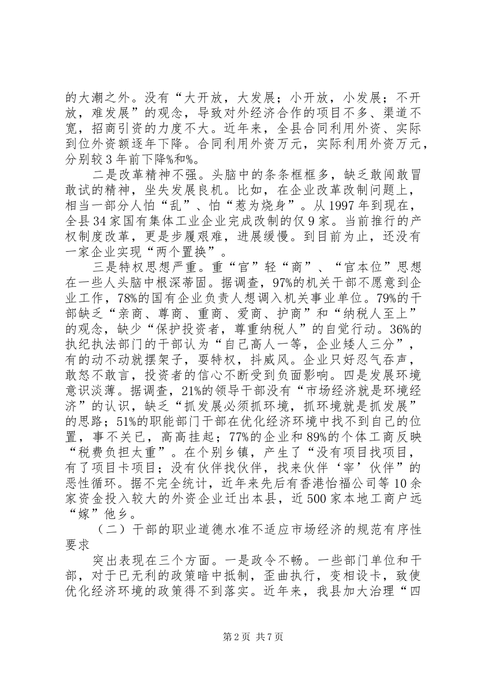 有效提高政府机关干部素质调研报告_第2页