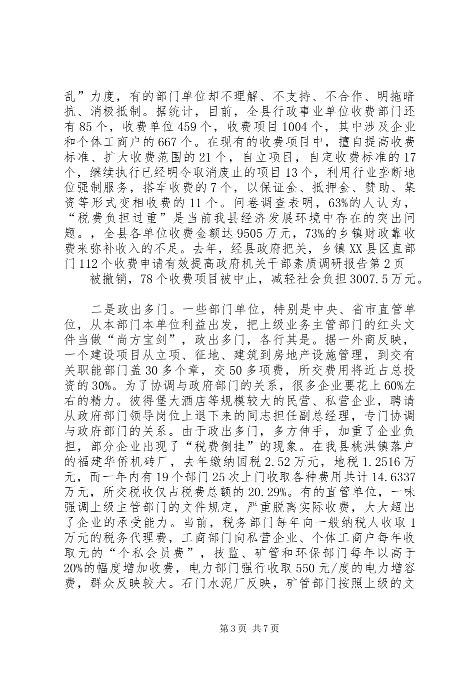 有效提高政府机关干部素质调研报告_第3页
