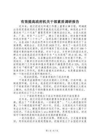 有效提高政府机关干部素质调研报告