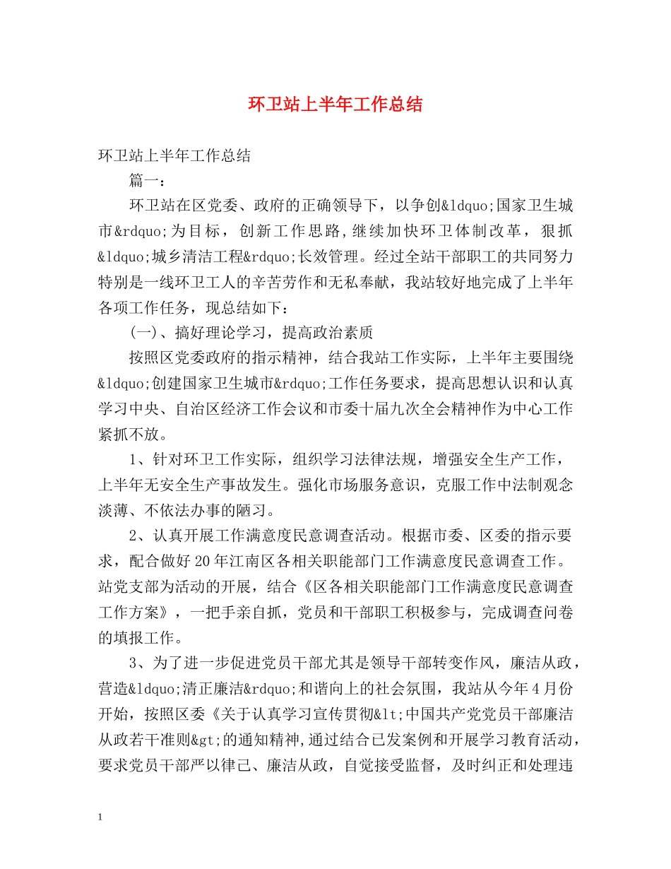 环卫站上半年工作总结2 _第1页