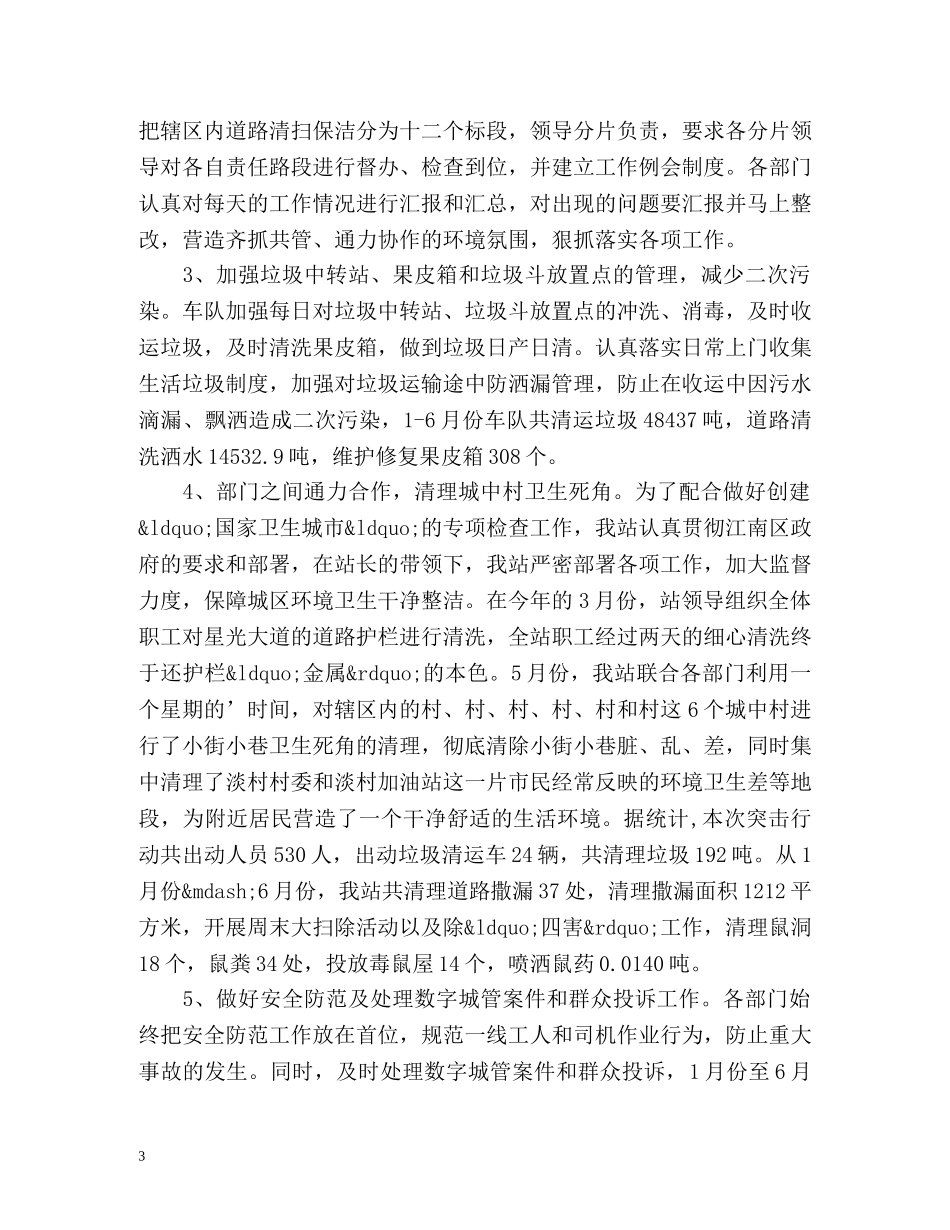 环卫站上半年工作总结2 _第3页