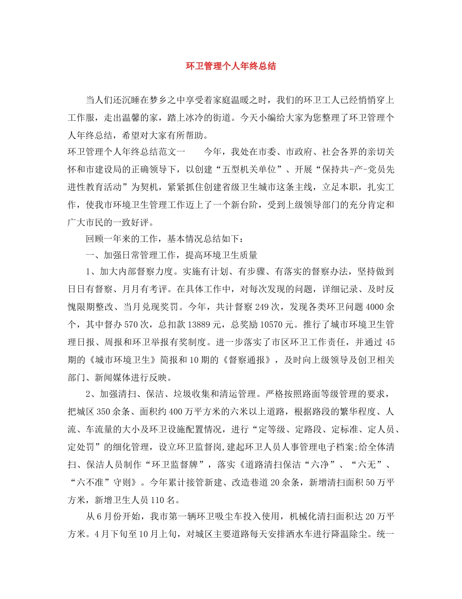 环卫管理个人年终总结 _第1页