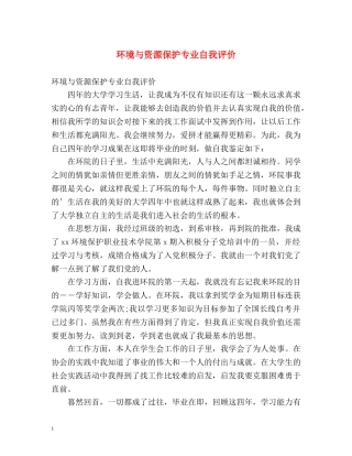 环境与资源保护专业自我评价 