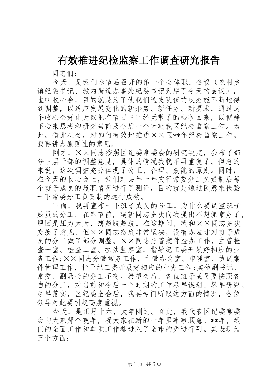 有效推进纪检监察工作调查研究报告_第1页