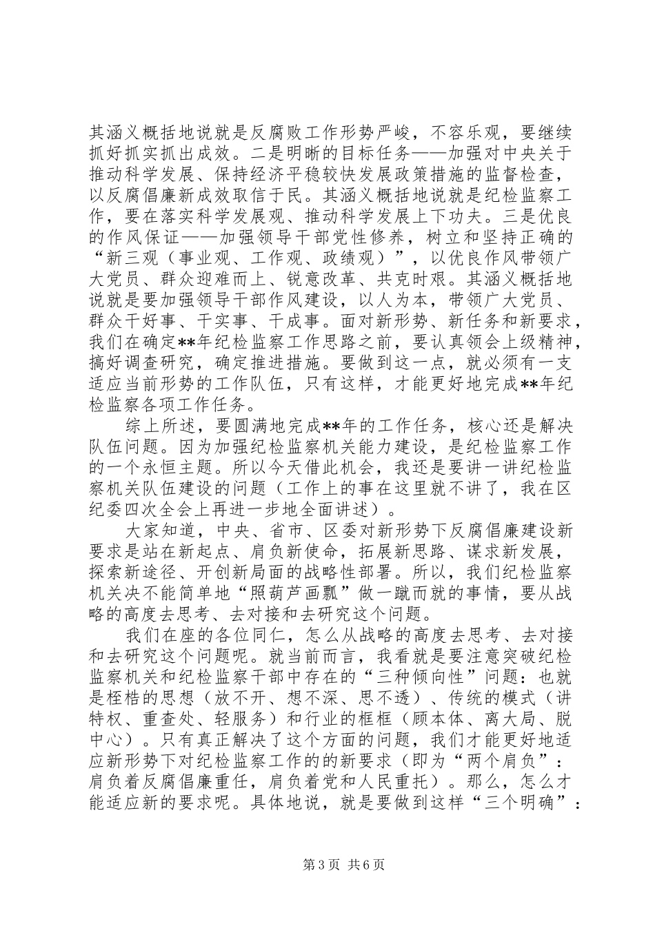 有效推进纪检监察工作调查研究报告_第3页