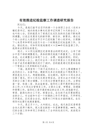 有效推进纪检监察工作调查研究报告