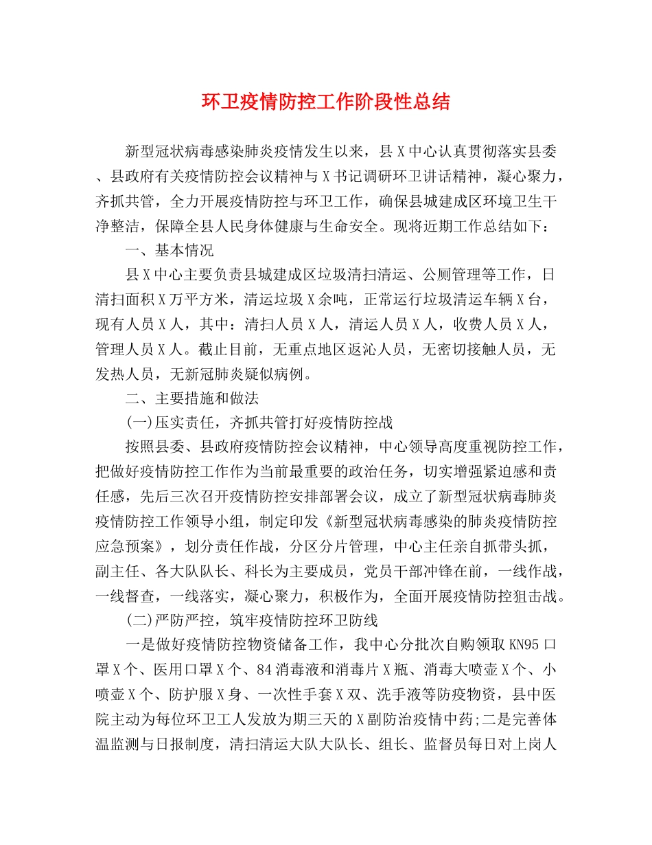 环卫疫情防控工作阶段性总结 _第1页