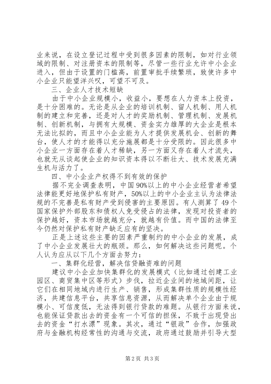 有效突破中小型企业发展瓶颈研究报告_第2页