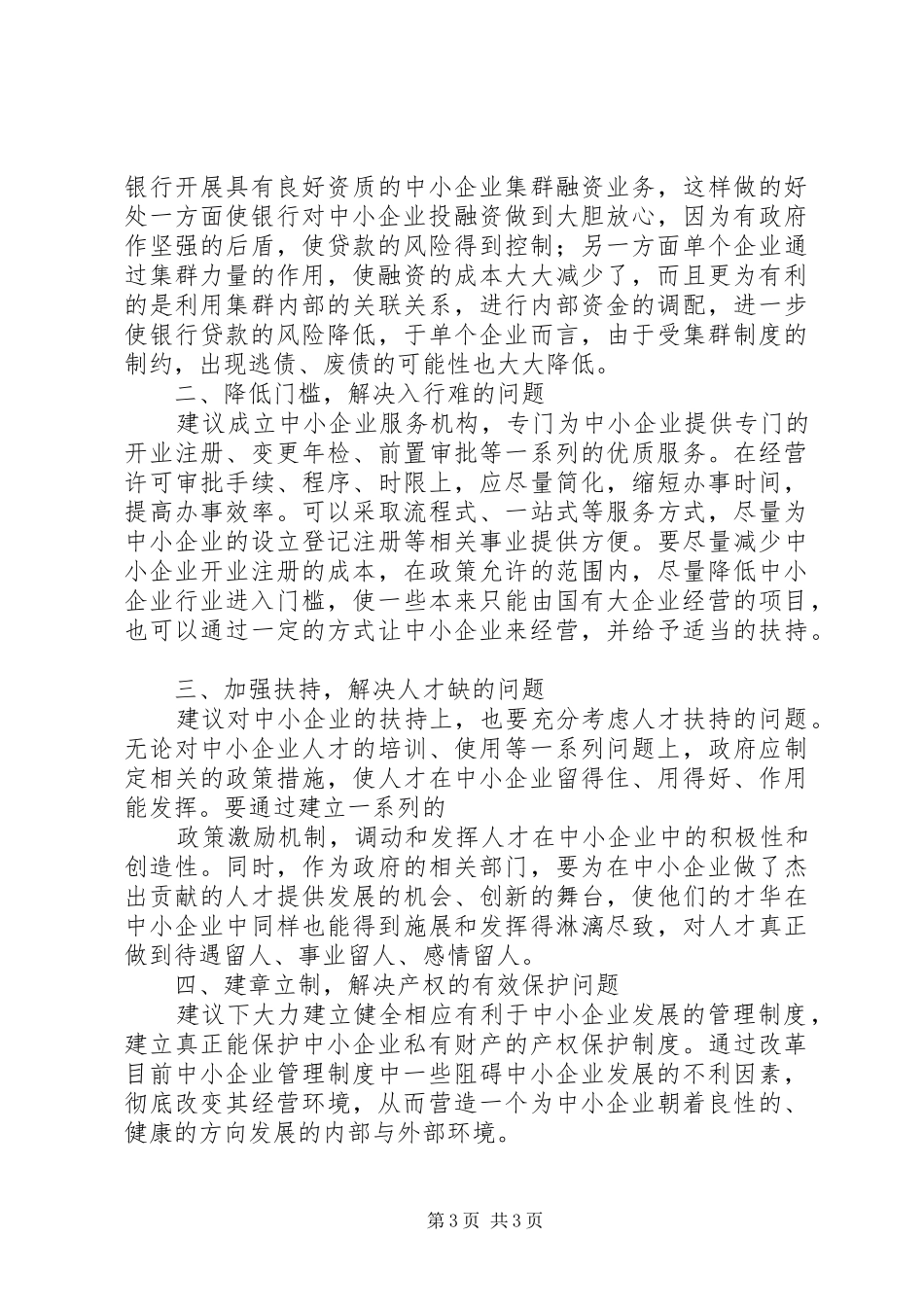 有效突破中小型企业发展瓶颈研究报告_第3页