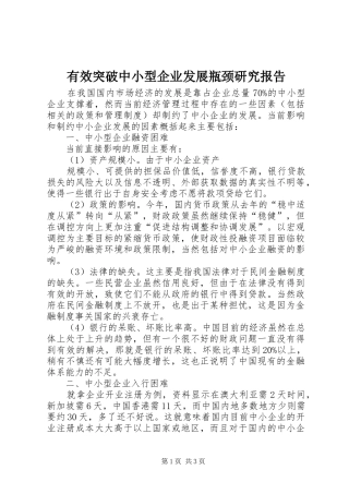 有效突破中小型企业发展瓶颈研究报告