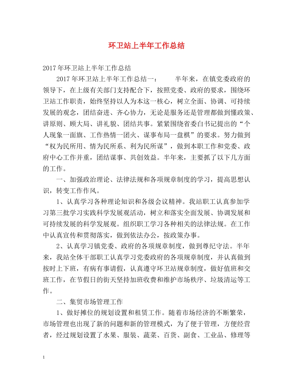 环卫站上半年工作总结 _第1页