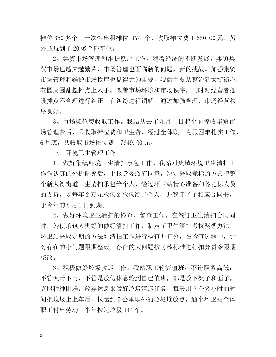 环卫站上半年工作总结 _第2页