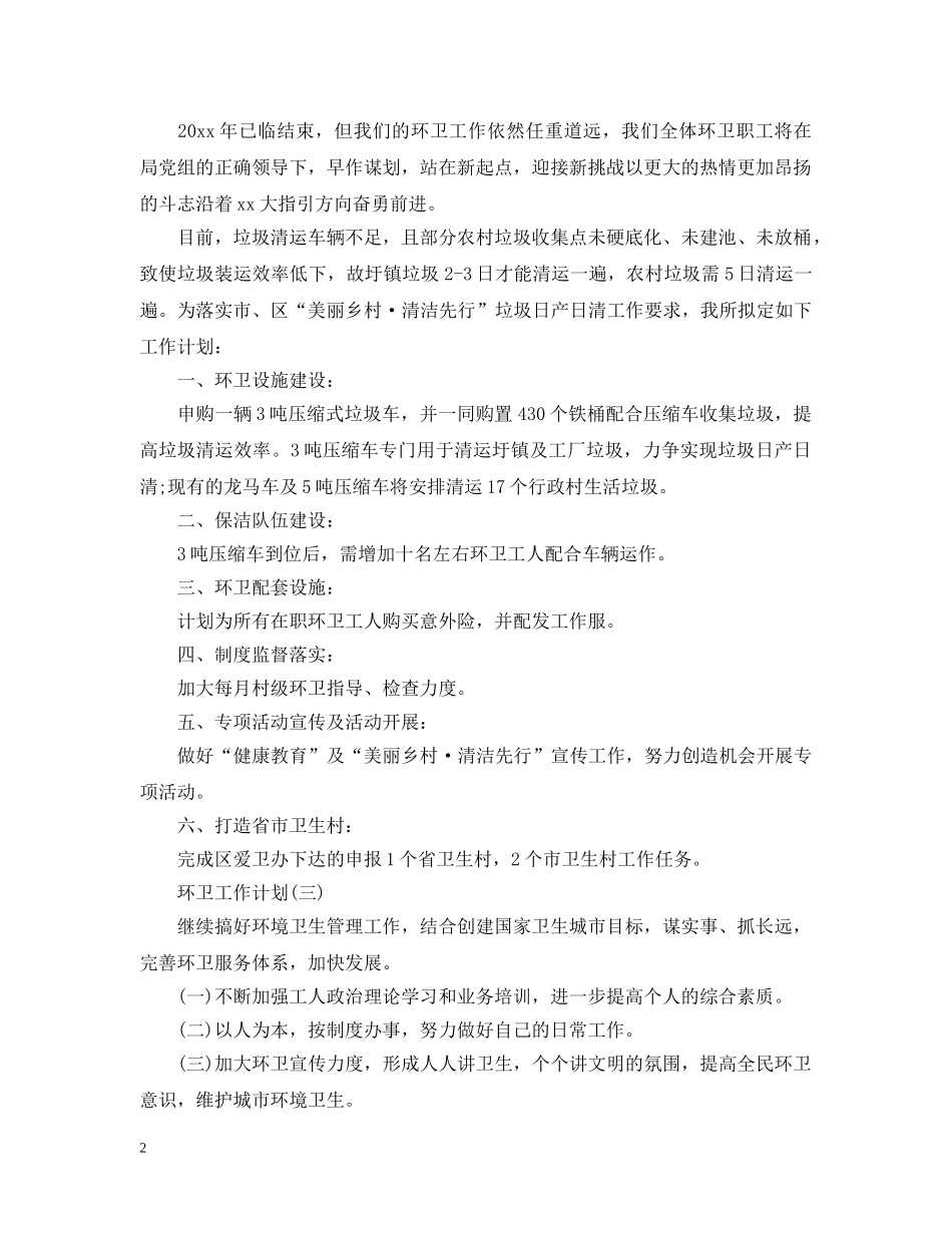 环卫工作计划 _第2页