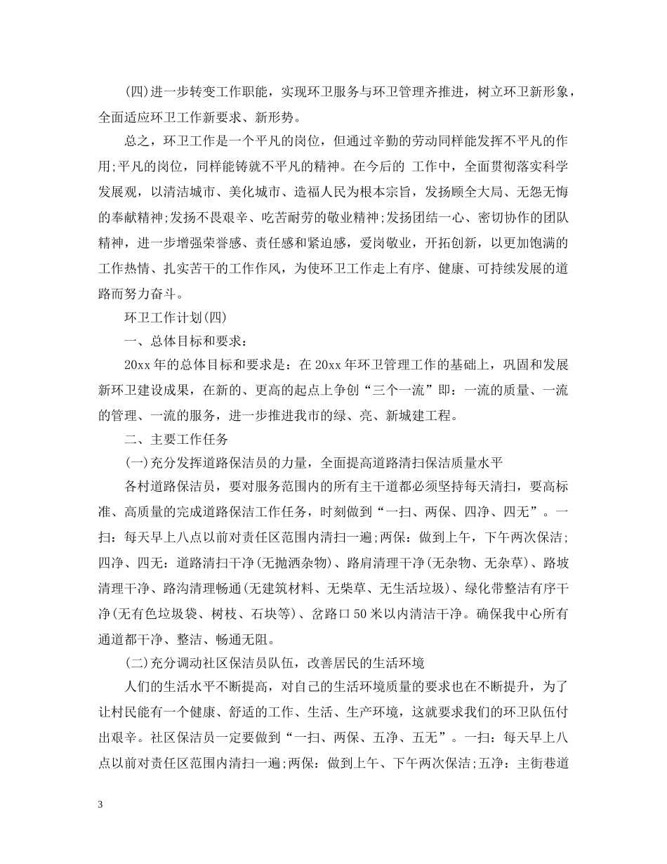 环卫工作计划 _第3页