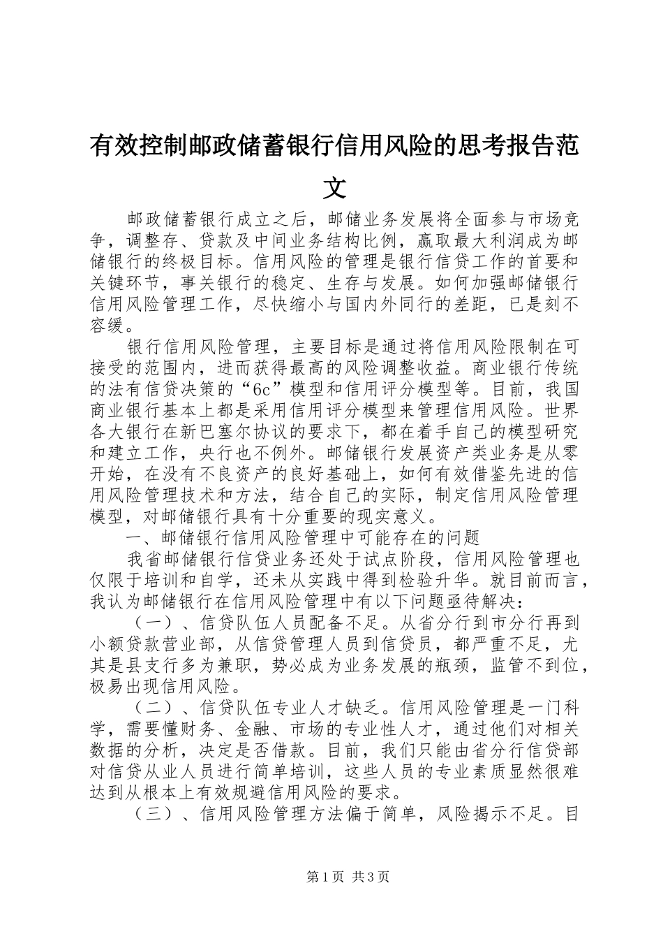 有效控制邮政储蓄银行信用风险的思考报告范文_第1页