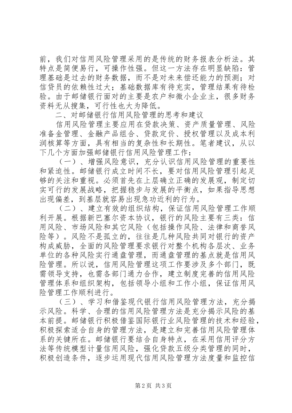 有效控制邮政储蓄银行信用风险的思考报告范文_第2页