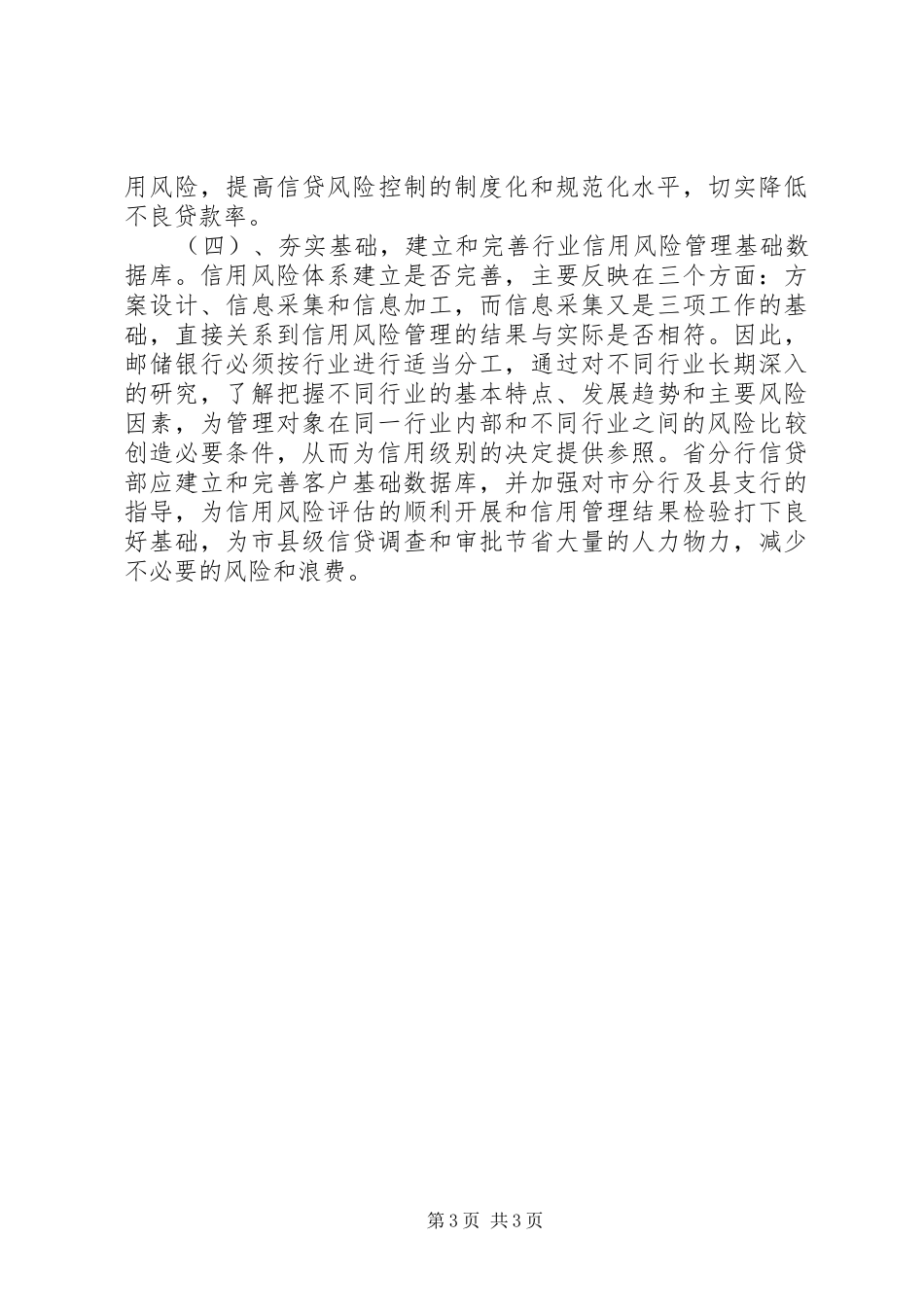 有效控制邮政储蓄银行信用风险的思考报告范文_第3页