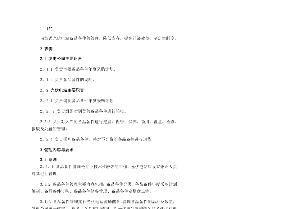 光伏电站备品备件管理制度_第2页