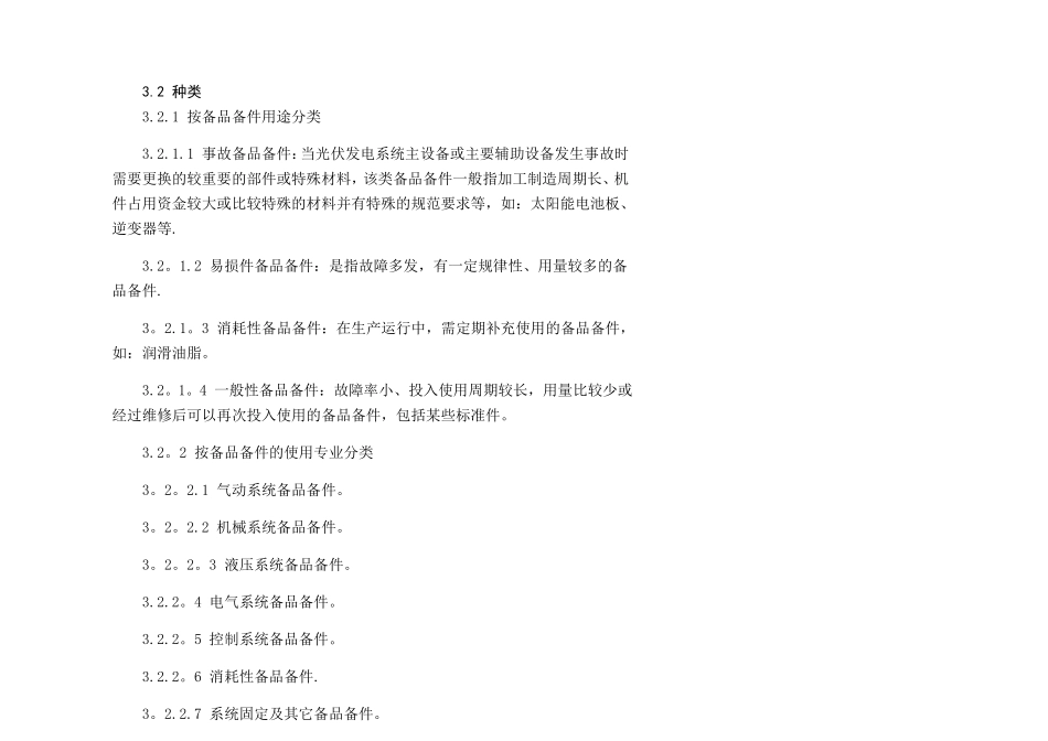 光伏电站备品备件管理制度_第3页