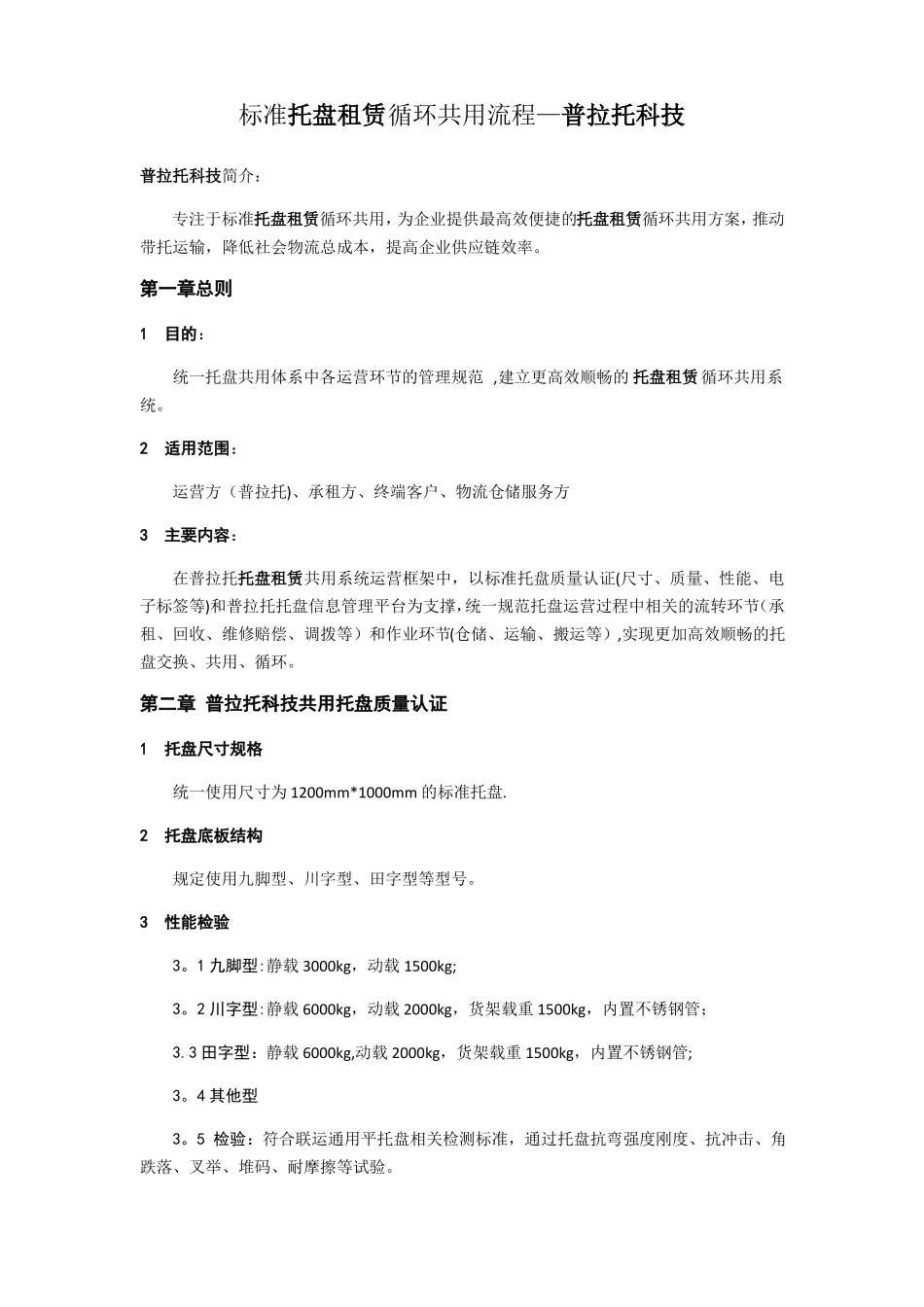 普拉托托盘租赁循环共用标准化服务流程_第1页