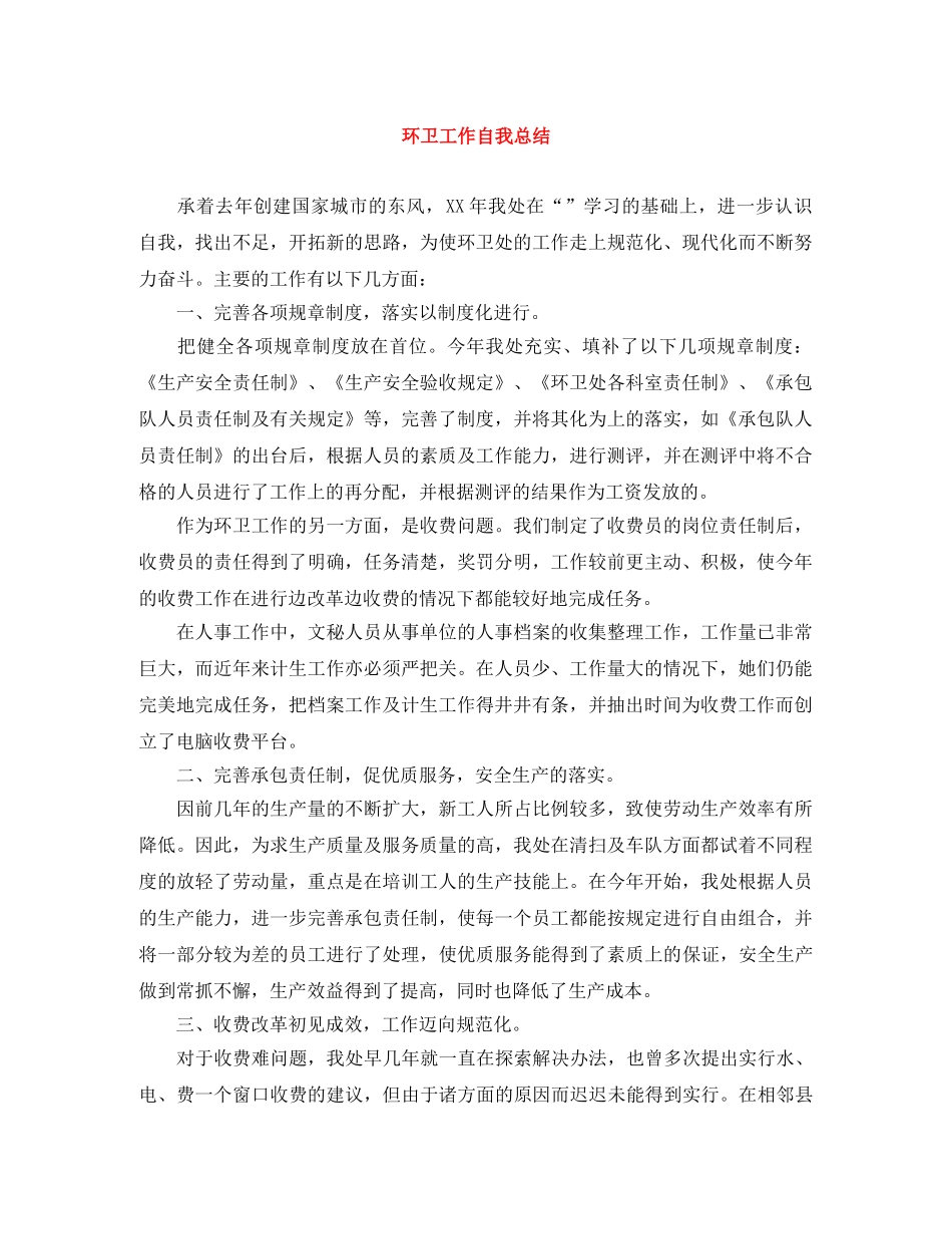 环卫工作自我总结 _第1页