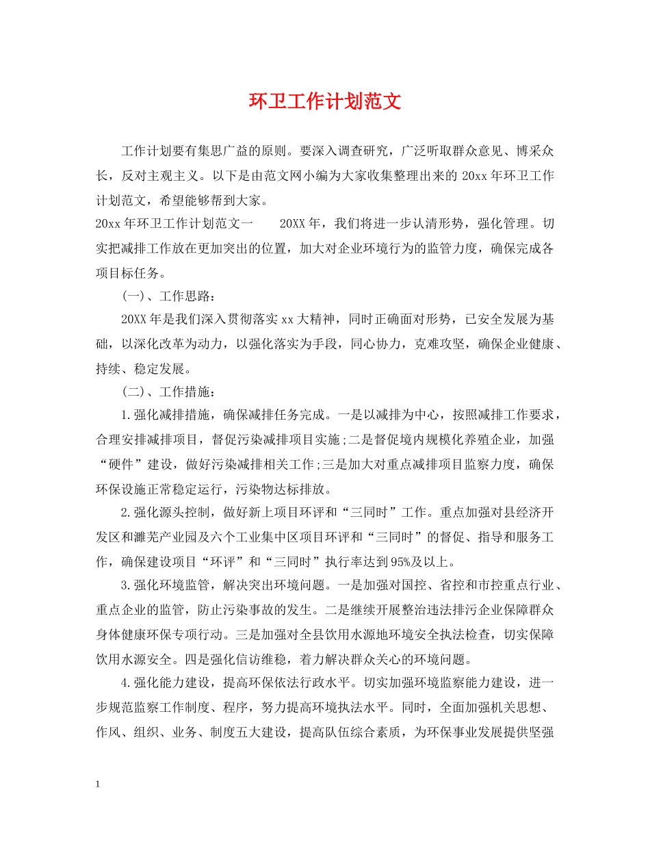 环卫工作计划范文 _第1页