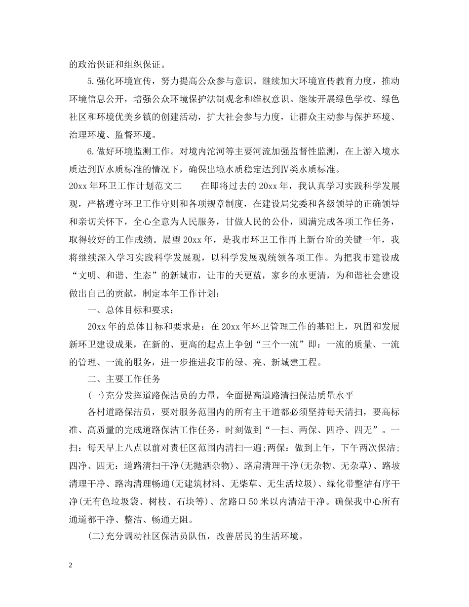 环卫工作计划范文 _第2页