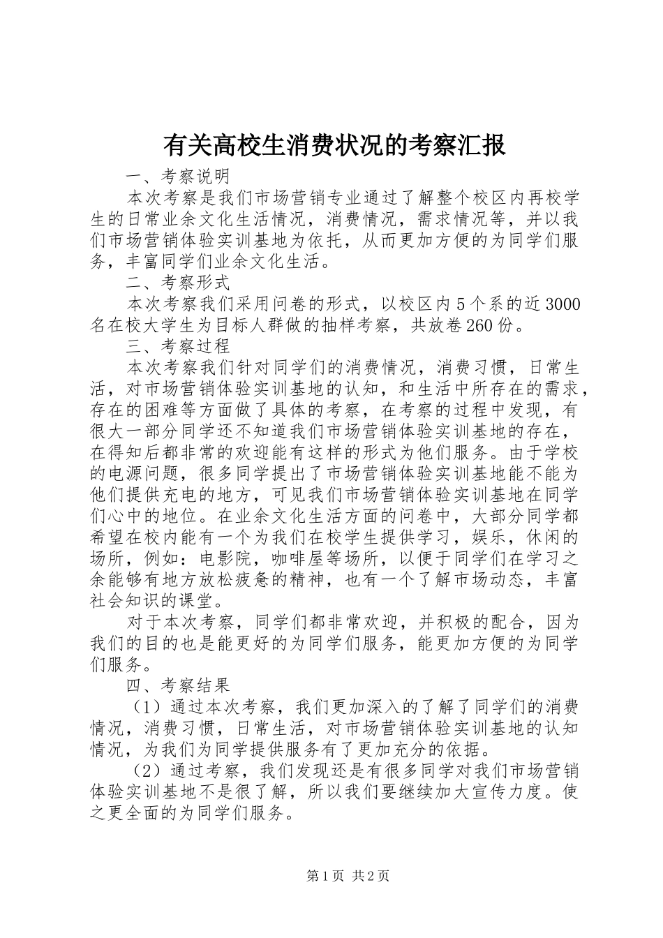 有关高校生消费状况的考察汇报_第1页