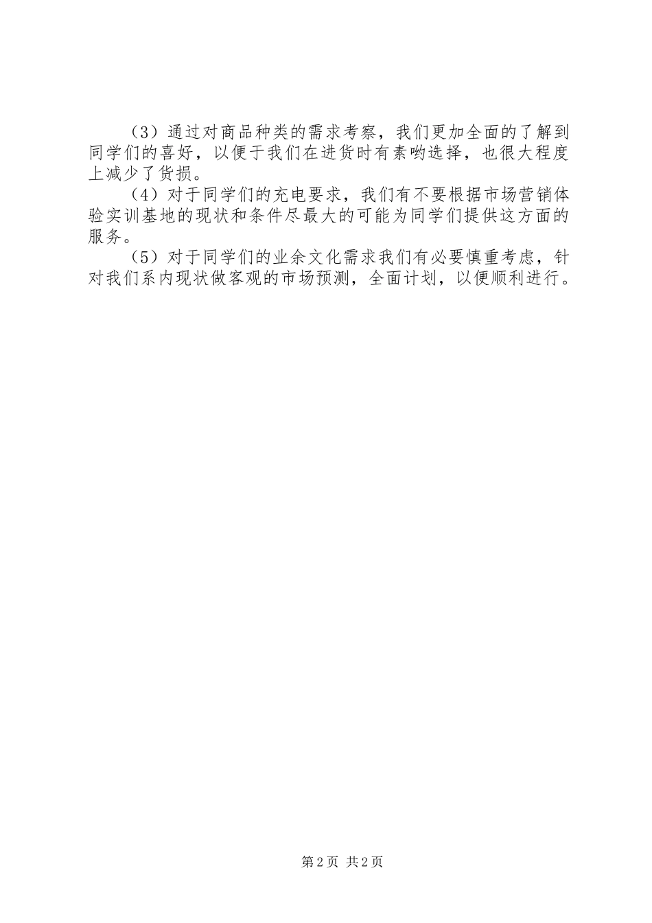 有关高校生消费状况的考察汇报_第2页