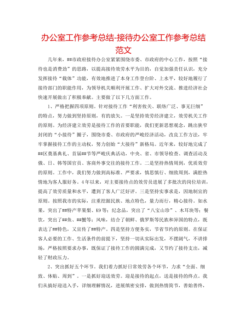 办公室工作参考总结接待办公室工作参考总结范文_第1页