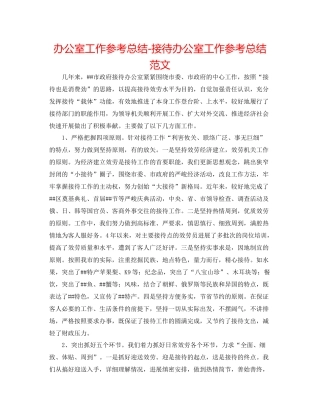 办公室工作参考总结接待办公室工作参考总结范文