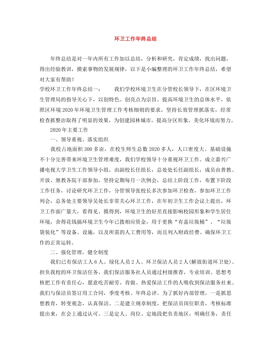 环卫工作年终总结 _第1页