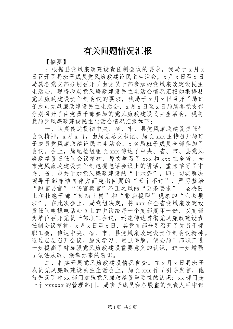 有关问题情况汇报_第1页