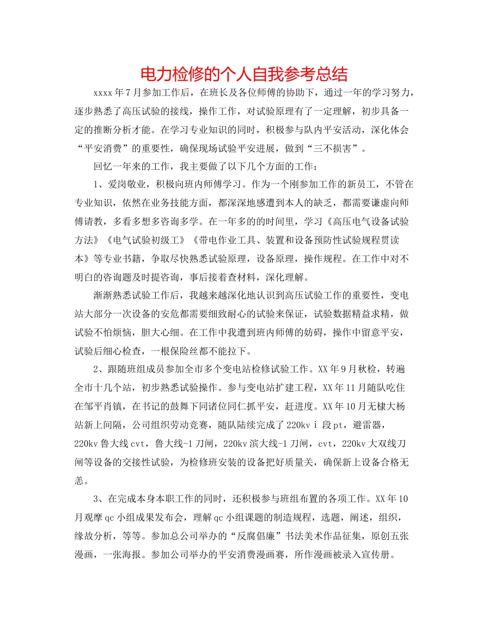 电力检修的个人自我参考总结_第1页