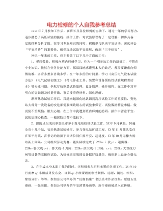 电力检修的个人自我参考总结