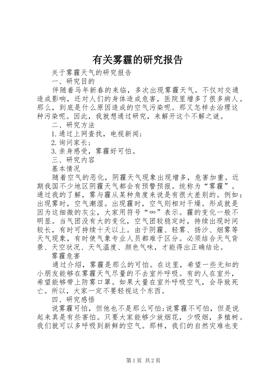 有关雾霾的研究报告_第1页