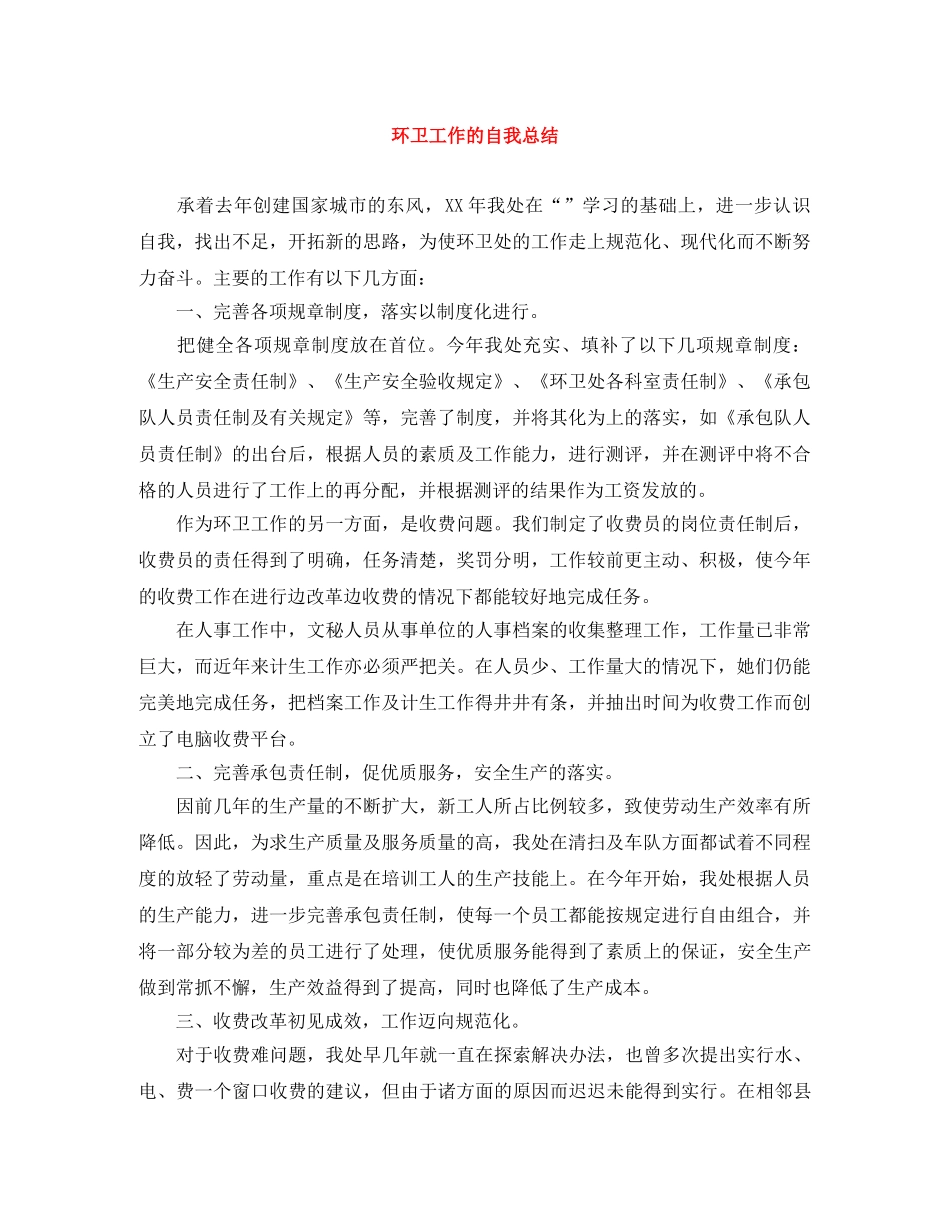 环卫工作的自我总结 _第1页