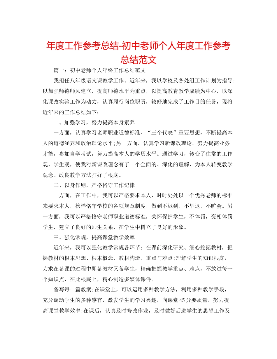 2021年度工作参考总结初中教师个人年度工作参考总结范文_第1页