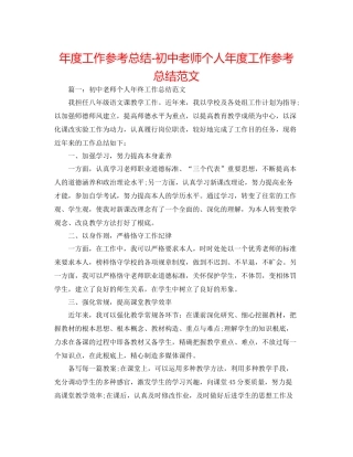 2021年度工作参考总结初中教师个人年度工作参考总结范文