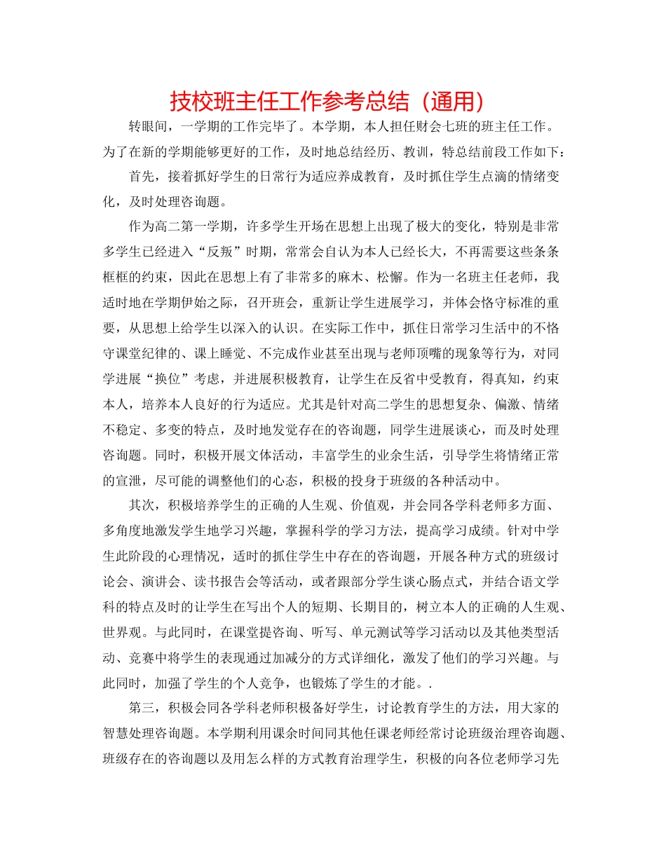 技校班主任工作参考总结（通用）_第1页