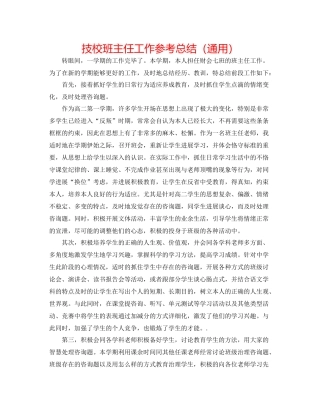 技校班主任工作参考总结（通用）