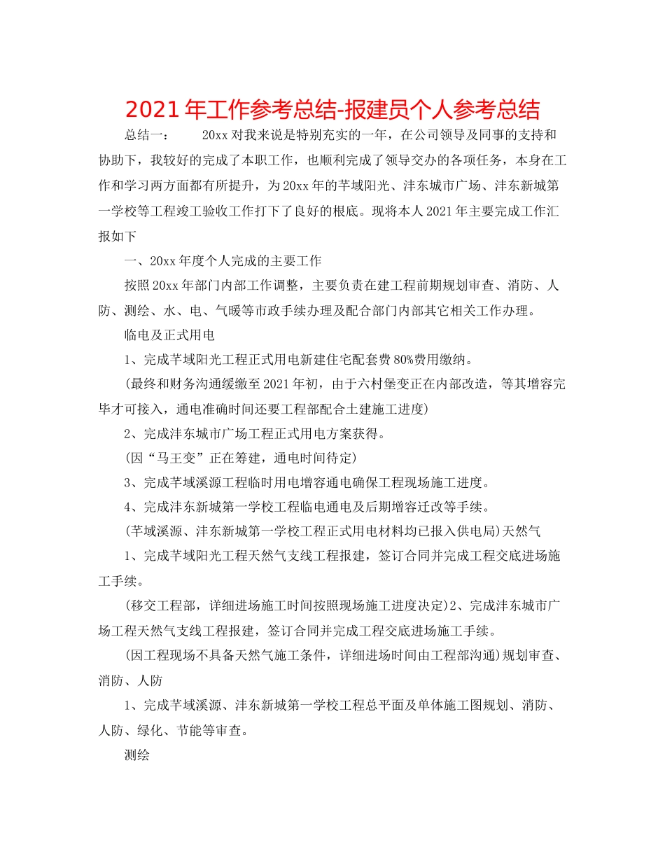 2021年工作参考总结报建员个人参考总结_第1页