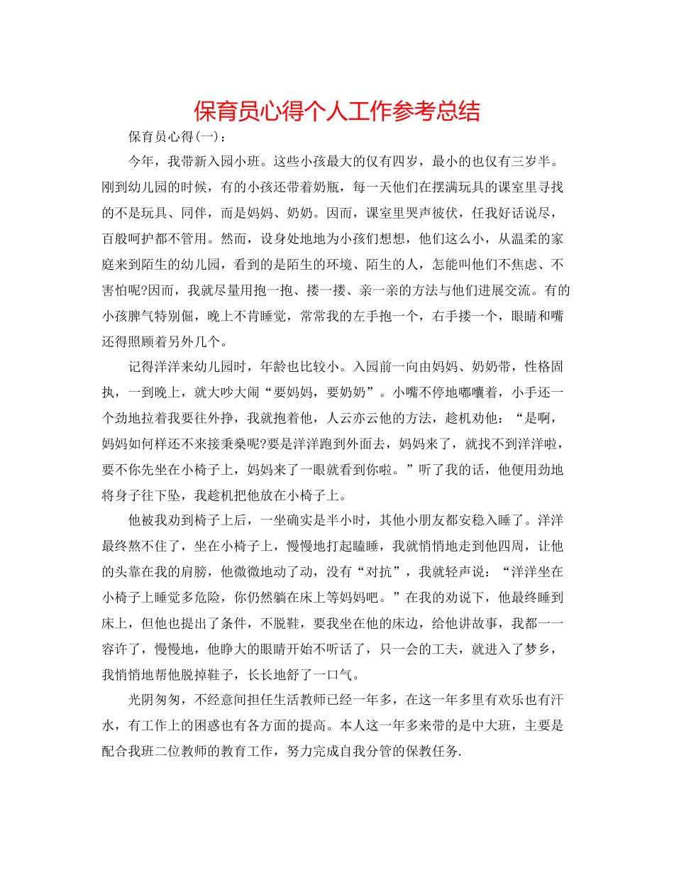 保育员心得个人工作参考总结_第1页