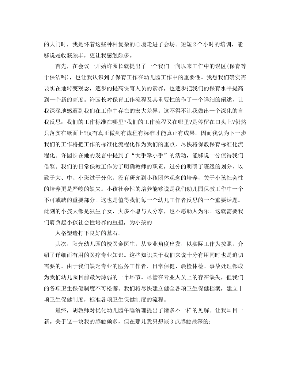 保育员心得个人工作参考总结_第3页