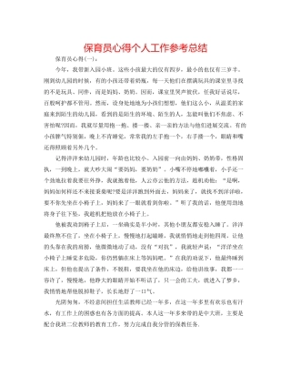 保育员心得个人工作参考总结